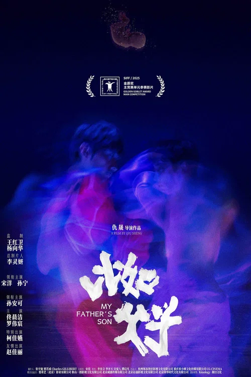 比如父子(2025)海報