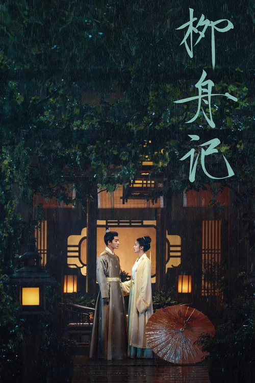 柳舟记剧照3