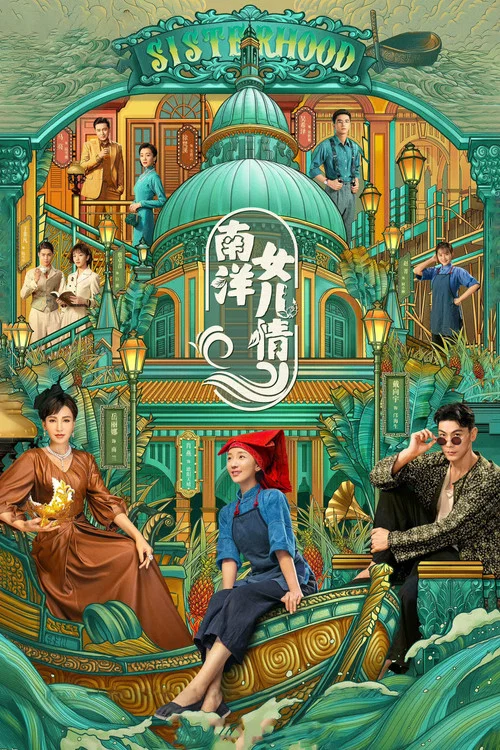 南洋女兒情(2023)海報