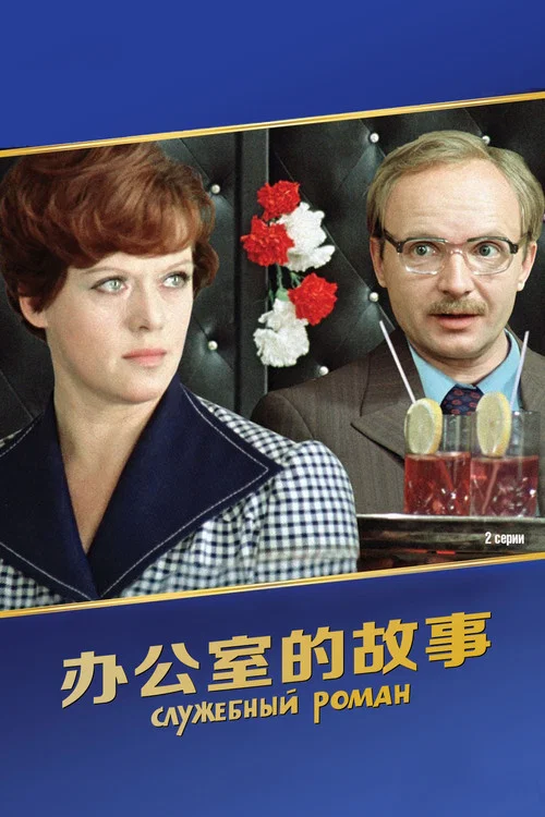 办公室的故事(1977)海报