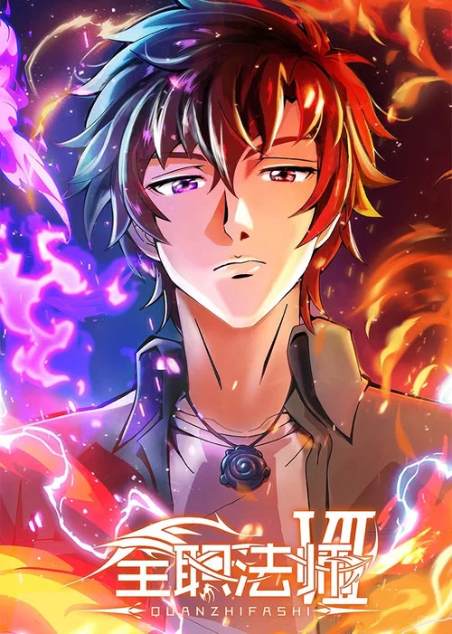 全职法师第三季剧照3