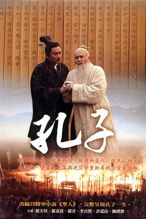 孔子(2010)海报