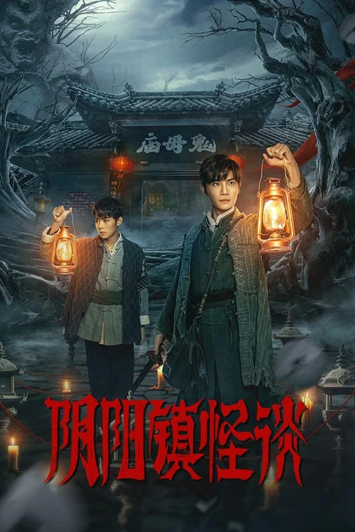 陰陽鎮怪談(2024)海報