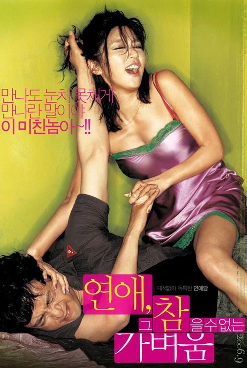 戀愛不可承受之輕(2006)海報