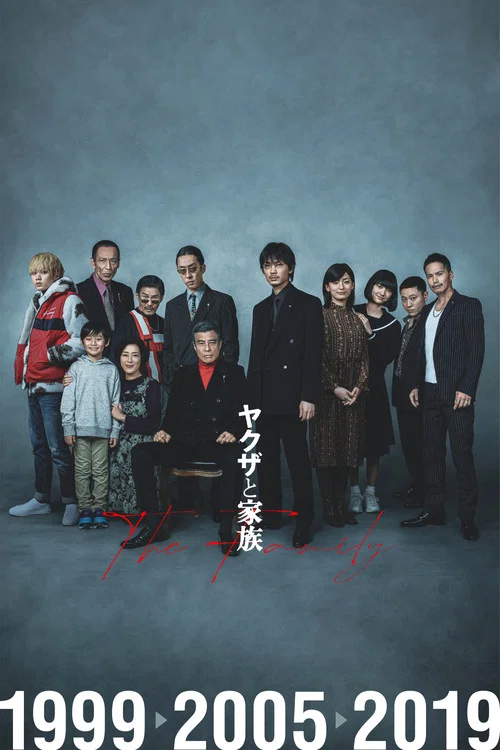 黑道与家族(2021)海报