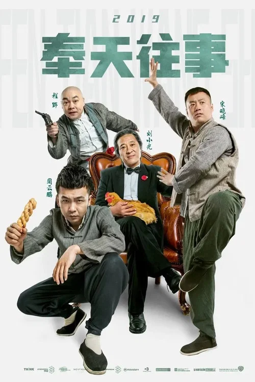 奉天往事(2019)海報