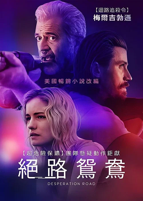 絕望之路(2023)海報