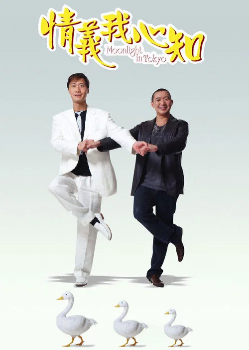 情義我心知粵語(2005)海報