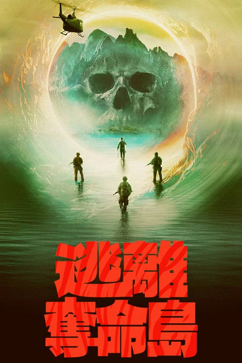 逃离夺命岛(2023)海报