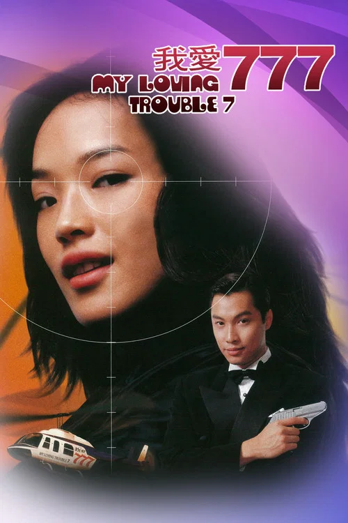 我爱777(1999)海报