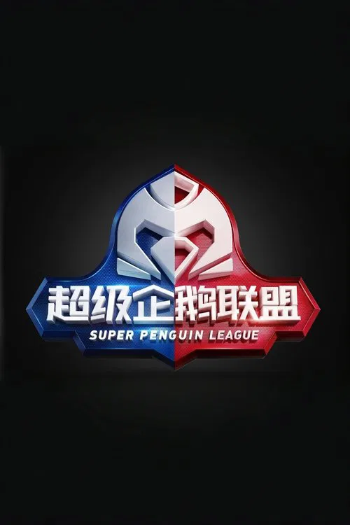 企鹅联盟(2019)海报