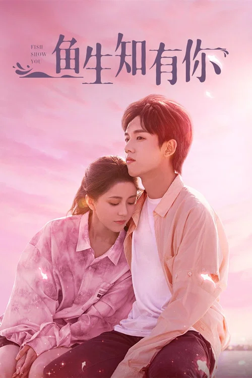 魚生知有你(2023)海報