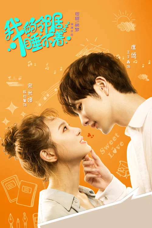 我的鄰居睡不著(2019)海報