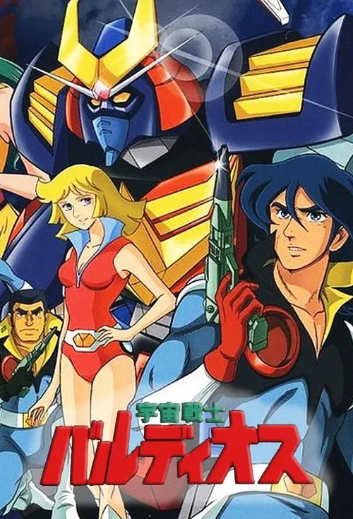宇宙戰士巴魯迪奧斯(1980)海報