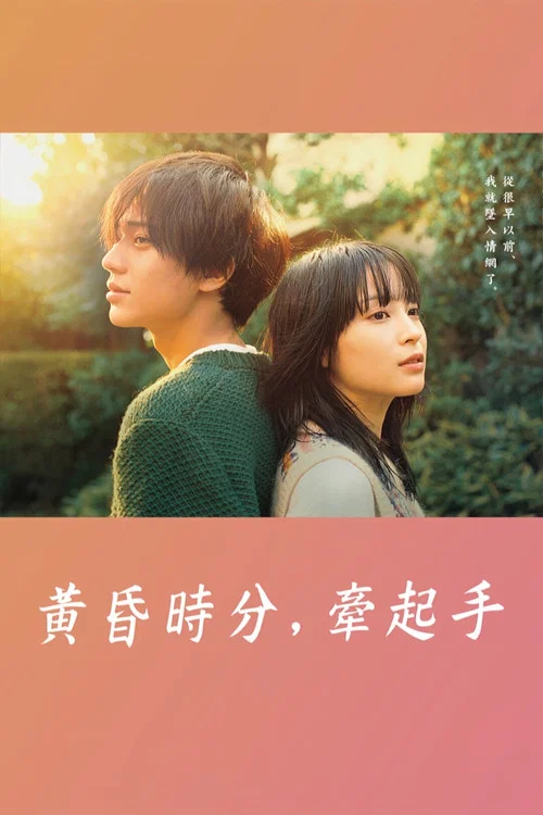 黄昏时分、牵着手(2023)海报