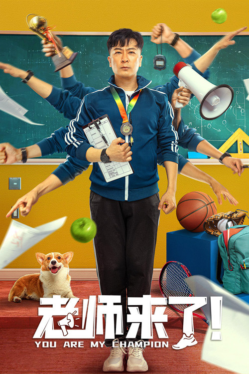 老師來了!(2022)海報