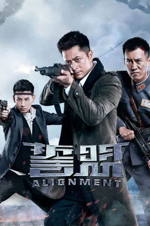 誓盟(2018)海报