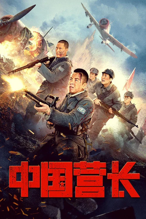 中國營長(2021)海報