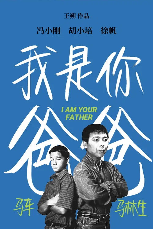 我是你爸爸(2000)海報