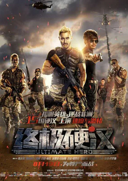 終極硬漢(2016)海報