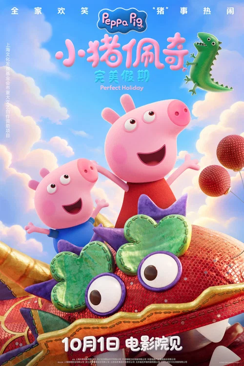 小豬佩奇·完美假期(2026)海報