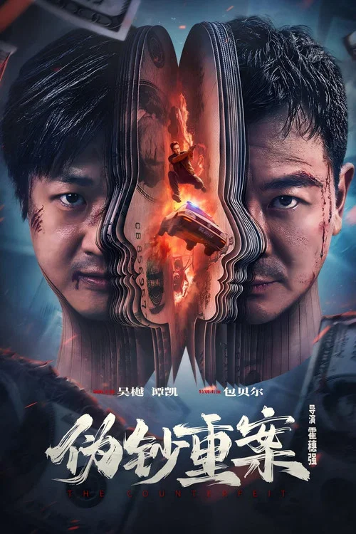 伪钞重案(2026)海报