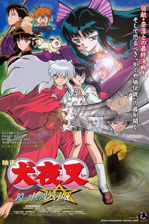犬夜叉 镜中的梦幻城(2002)海报