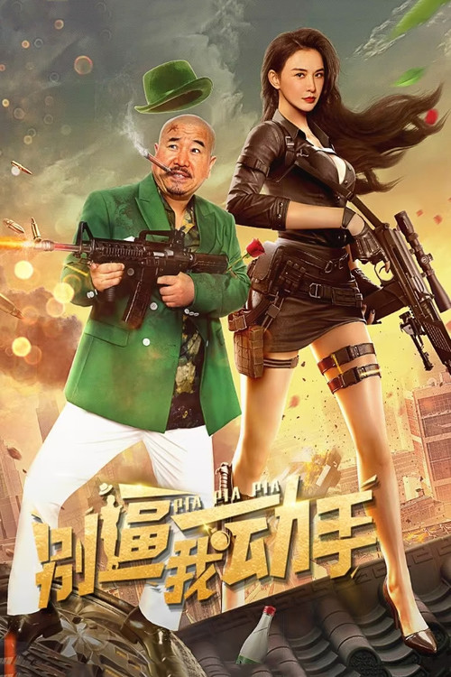 別逼我動手(2022)海報