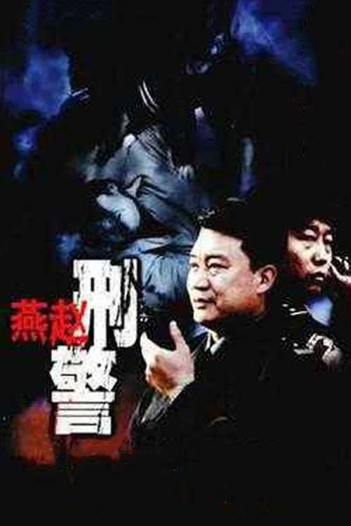 燕趙刑警(2003)海報