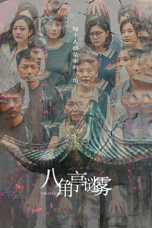 八角亭迷雾海报