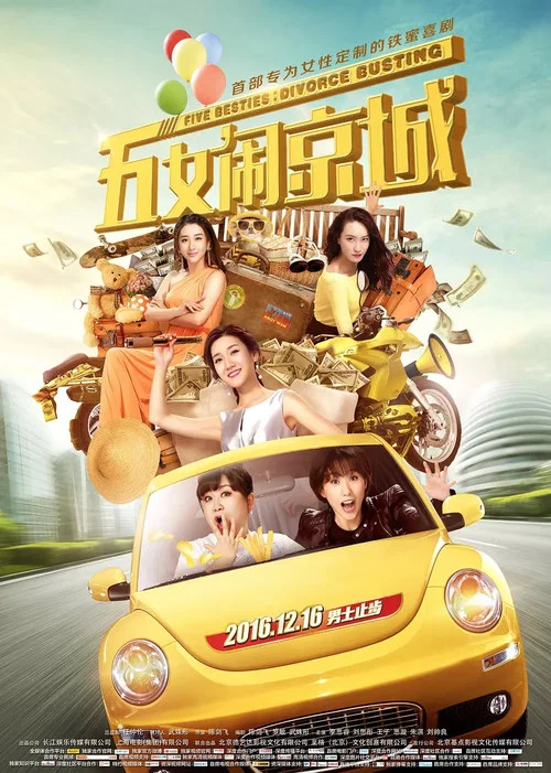 五女鬧京城(2016)海報