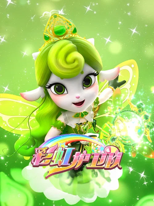 彩虹护卫队剧照2