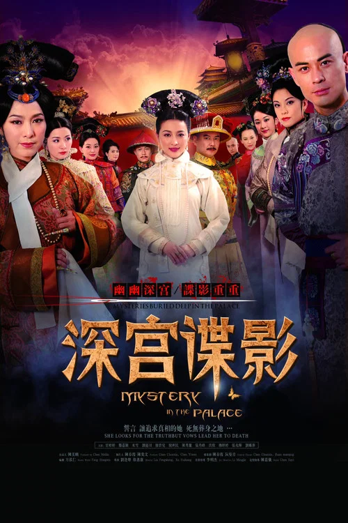 深宫谍影2012(2012)海报