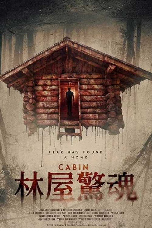 林屋惊魂(2018)海报