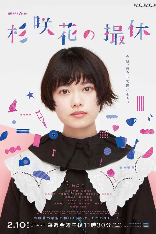 杉咲花的休工期(2023)海報