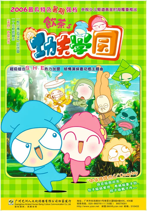 飲茶之功夫學園(2007)海報