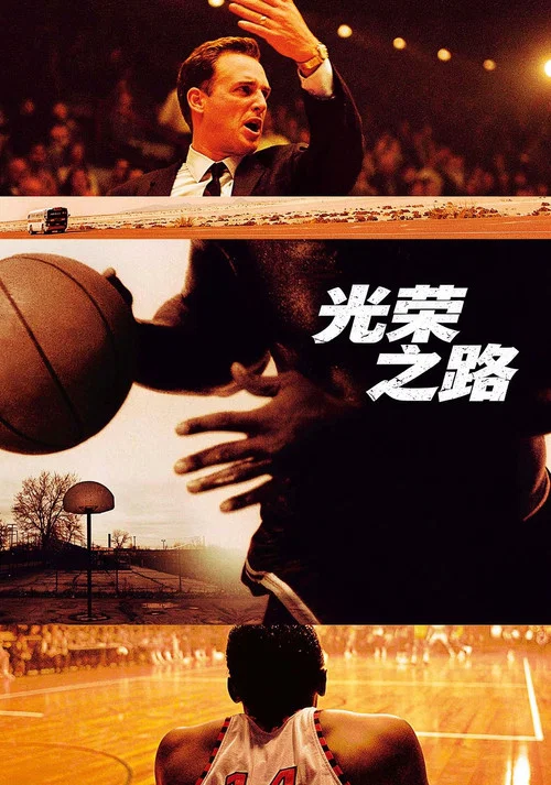 光荣之路(2006)海报