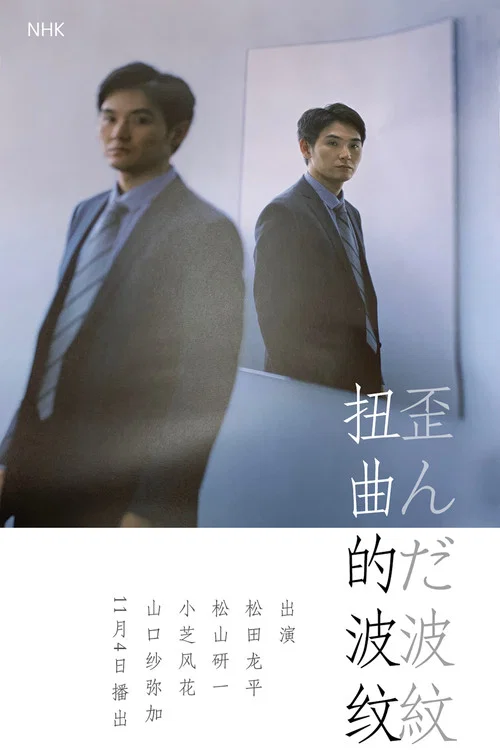 扭曲的波紋(2019)海報