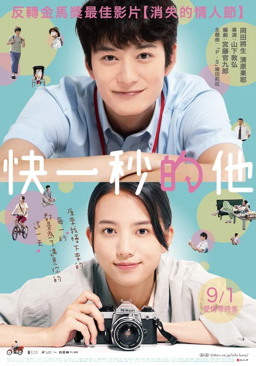 消失的情人節 1秒先の彼(2023)海報