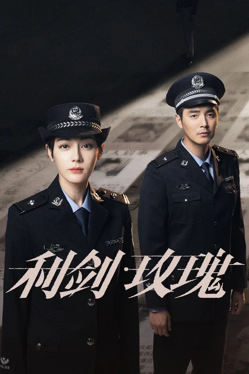 利劍·玫瑰(2025)海報