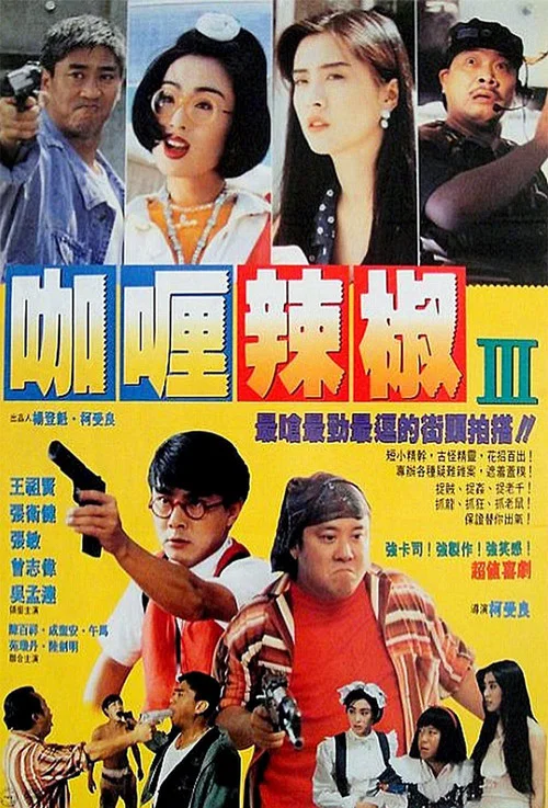 芝士火腿(1993)海报