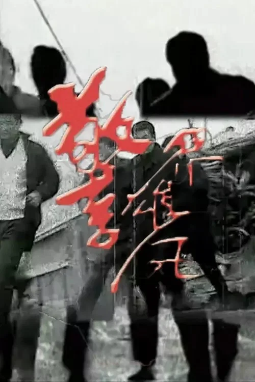 警界雄风(2002)海报