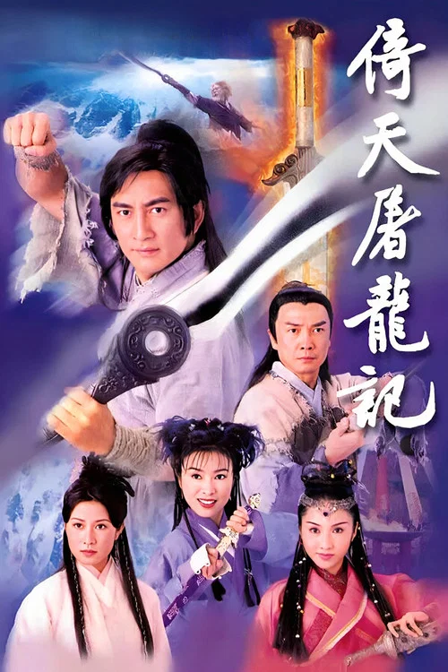 倚天剑屠龙刀(2001)海报
