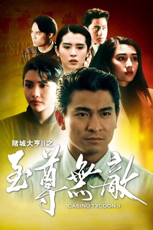 賭城至尊(1992)海報