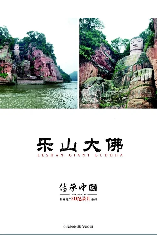 乐山大佛剧照3