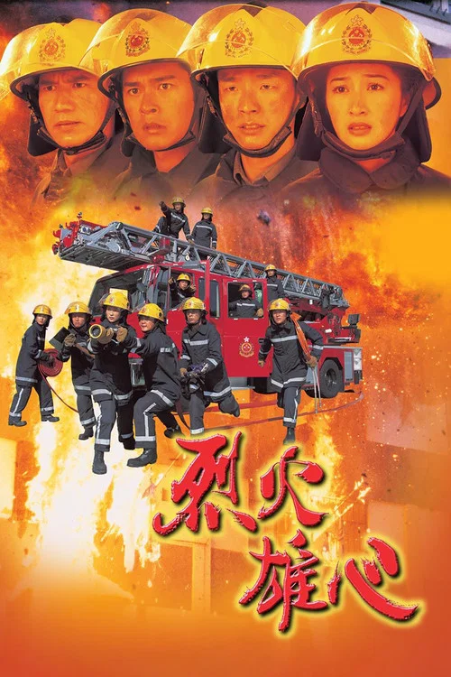 烈火雄心粵語(1998)海報