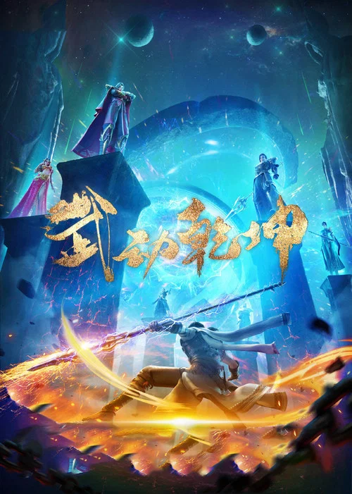 武動乾坤第三季劇照6
