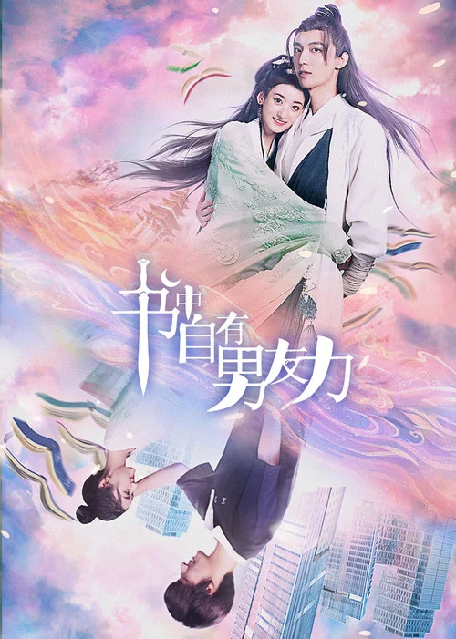 書中自有男友力(2023)海報