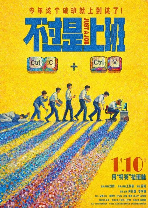 不过是上班(2026)海报