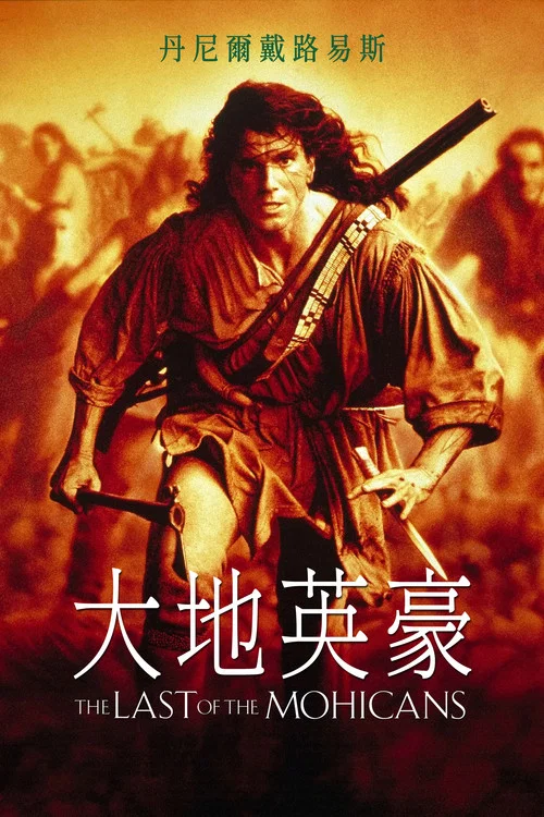 最后的莫希干人(1992)海报